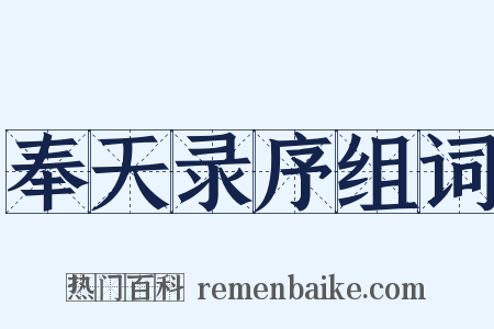 奉天录序组词是什么意思的图片